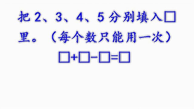 小学一年级数学竞赛题,掌握好这一点,小学生遇到不会慌!