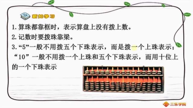 认识算盘:楼上一珠表示5,楼下一珠表示1,苏教版的小学课本内容