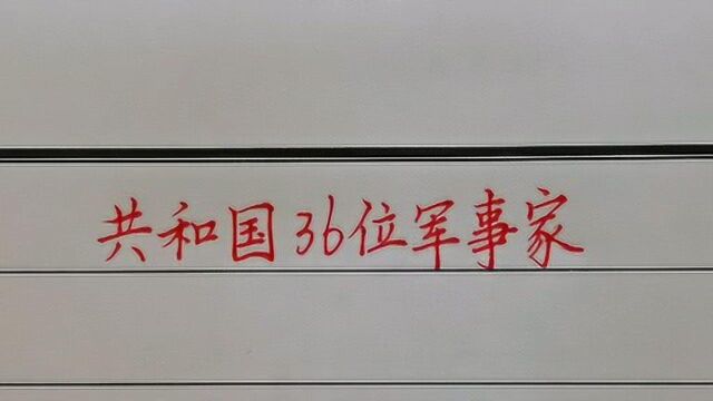 共和国36位军事家