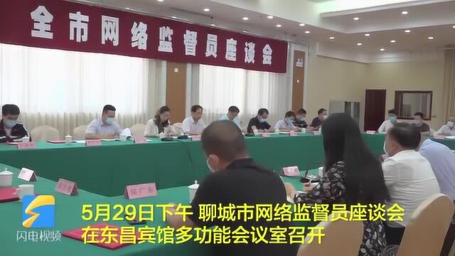 47秒|聊城召开网络监督员座谈会,走好网上群众路线、传播网络正能量