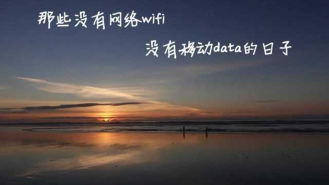 回忆童年 那些没有网络wifi 没有移动data的日子 @申夜畅谈