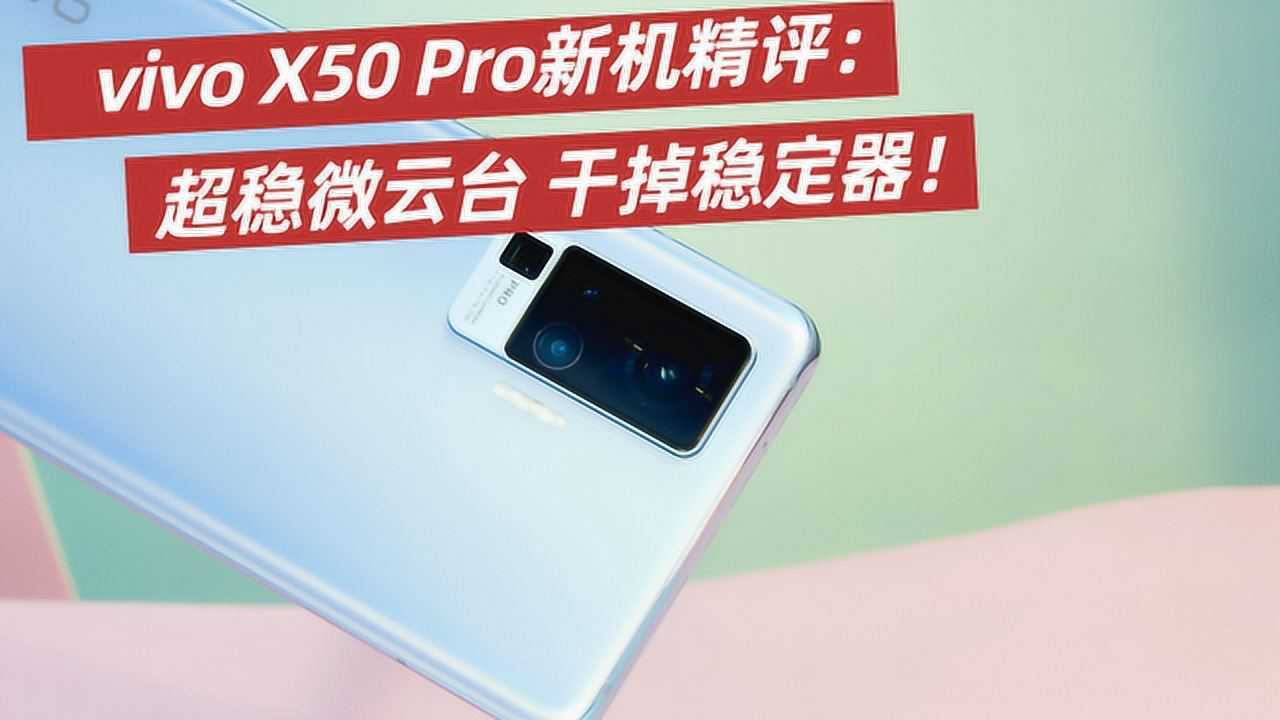 vivo X50 Pro新机精评:超稳微云台 干掉稳定器!