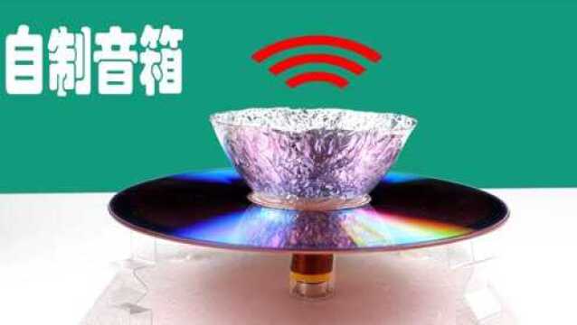 手工制作用废光盘制作音箱,意外做出《JBL》效果!