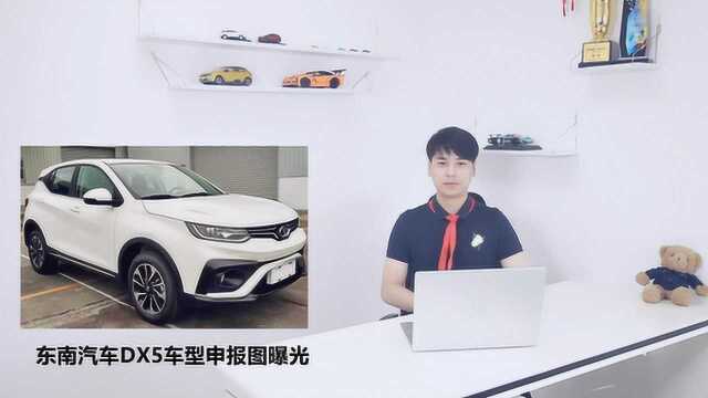 东南汽车DX5车型申报图曝光