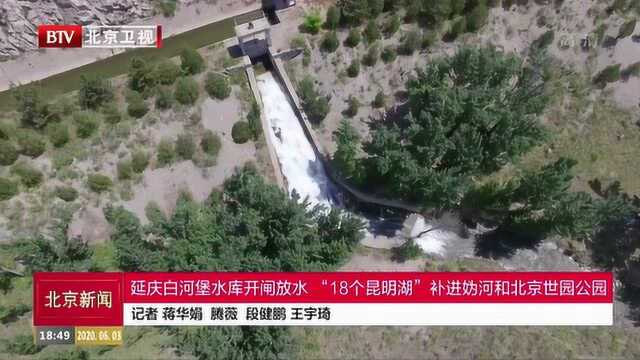 延庆白河堡水库开闸放水 ,“18个昆明湖”补进妫河和北京世园公园