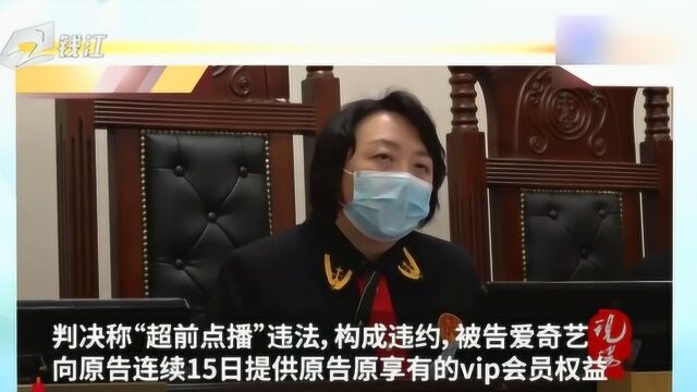 北京互联网法院:“爱奇艺庆余年超前点播”构成违约