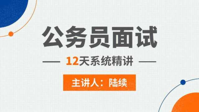 公务员面试精讲2自我认知与岗位匹配【陆续文都网校】