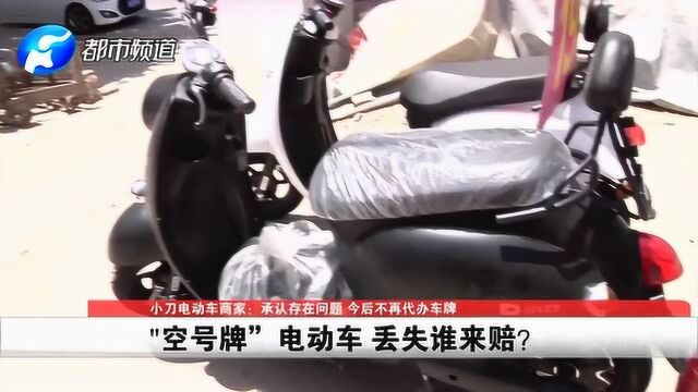 郑州女孩新买电车丢失,一查车牌是空号!报警都不能立案谁赔损失