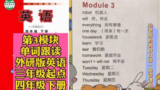 第3模块同步教材单词跟读,外研版英语三年级起点,四年级下册