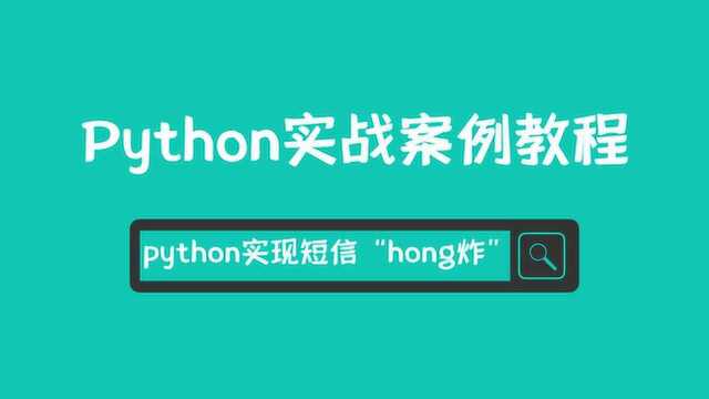 python实现短信“hong炸”脚本程序