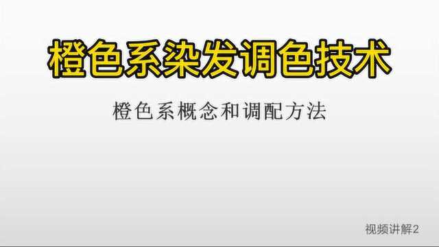 染发调色基本教程:橙色系染发技术,简单易学