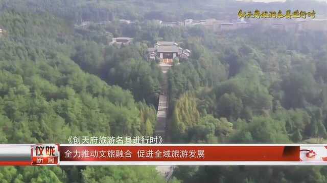 南充仪陇:全力推动文旅融合 促进全域旅游发展