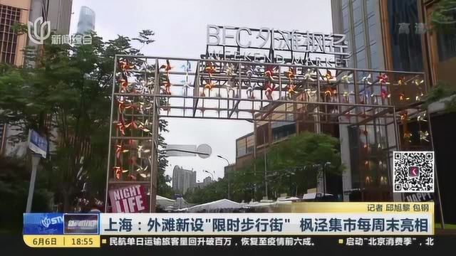 上海:外滩新设“限时步行街” 枫泾集市每周末亮相