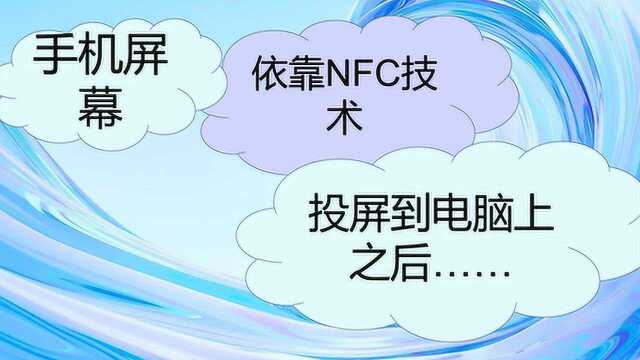 手机开启NFC,投屏到电脑后,自媒体人笑了