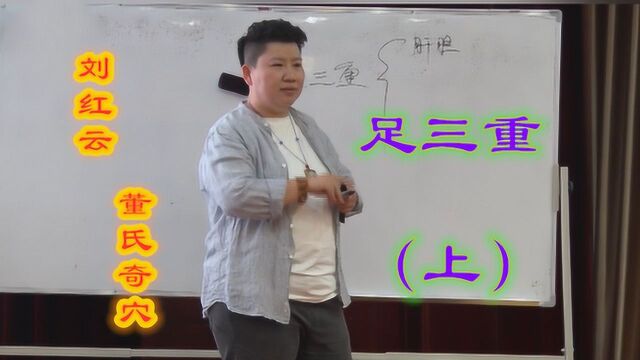 董氏针灸课堂:刘红云老师教你学透足三重.(上集)