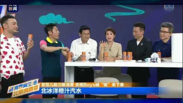 市长站台,央视Boys*春妮为第一国饮北冰洋汽水打Call