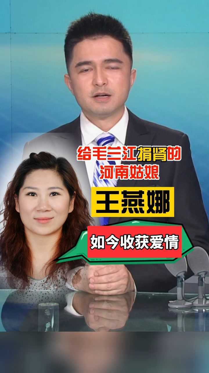 王燕娜给维吾尔族小伙儿捐肾的河南姑娘如今收获爱情