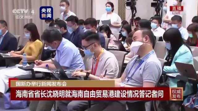 海南自贸港实行“非禁即入”,原则上政府取消审批