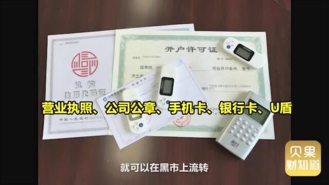 对公账号灰产:中介、银行内鬼的“肉鸡”收割游戏