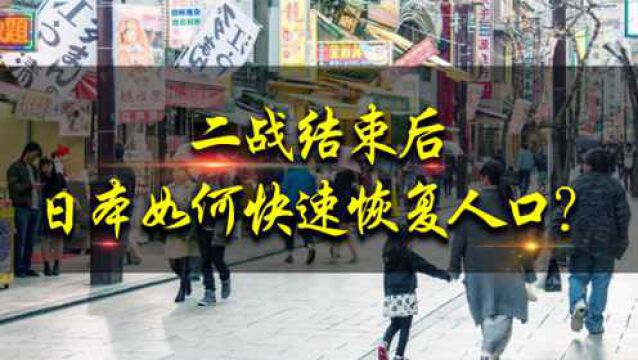 二战结束后,日本人口快速恢复到1亿人,用的啥办法?令人不齿