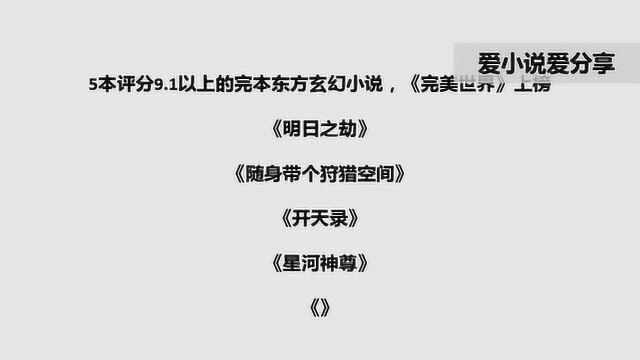 5本评分9.1以上的完本东方玄幻小说,《完美世界》上榜