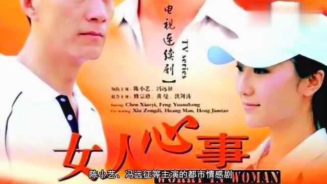 女人心事由刘惠宁执导,陈小艺冯远征等主演