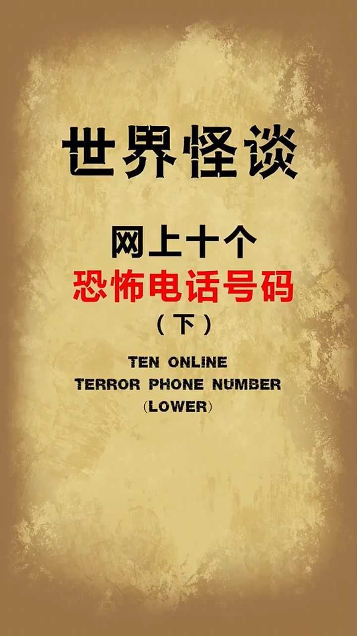 怪谈恐怖电话这些电话号码你接过吗