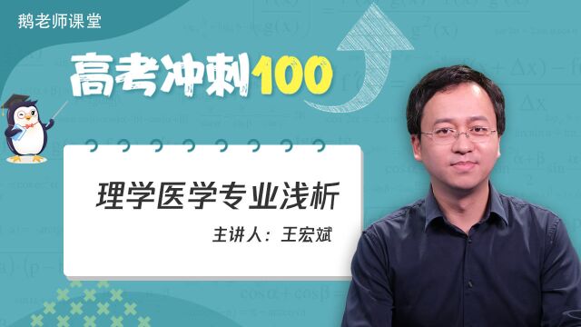 鹅老师课堂之《高考冲刺100》第十期理学医学学什么?自己是否适?