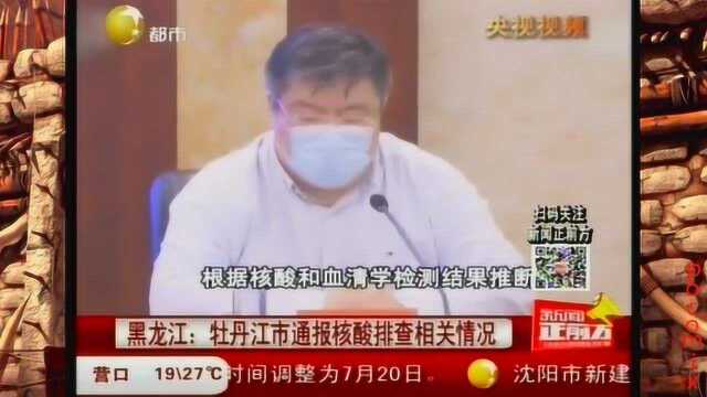 黑龙江:牡丹江市通报核酸排查相关情况