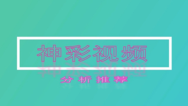 《神彩视频》双色球2020049期思路分析推荐