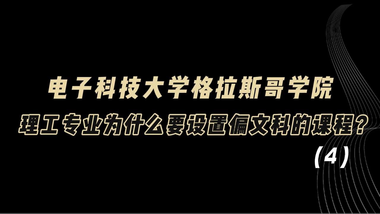 教育观察:电子科技大学格拉斯哥学院,理工专业为什么要设置偏文科的课程?