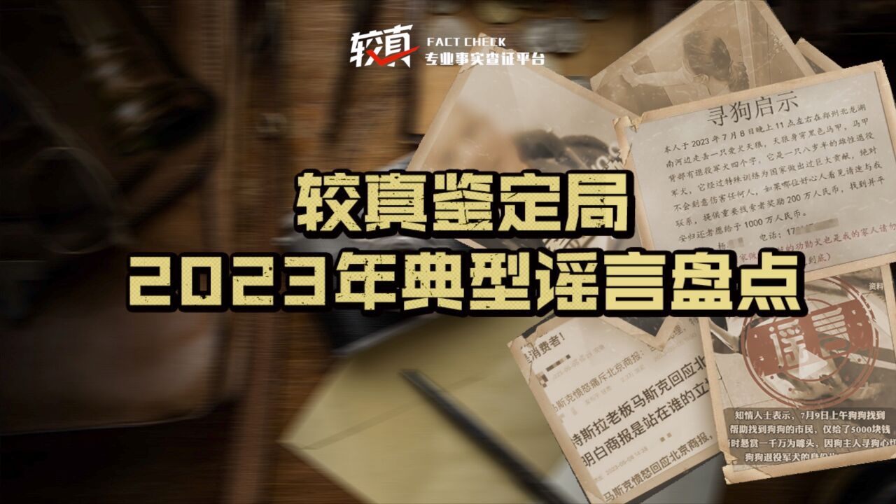 悬赏千万寻狗?马斯克怒怼北京商报?2023年典型谣言盘点