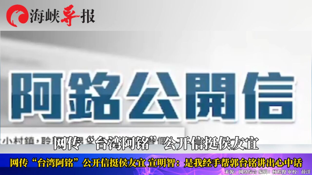 网传“台湾阿铭”公开信挺侯友宜 宣明智:是我经手帮郭台铭讲出心中话