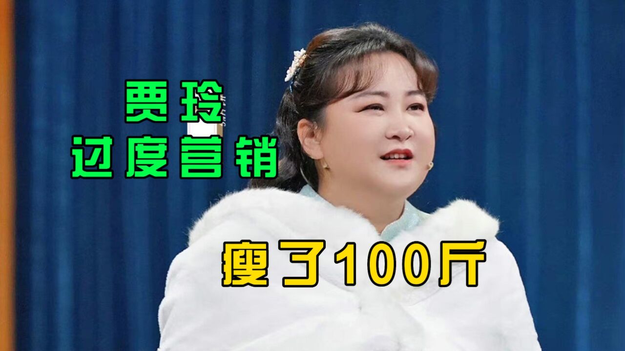 贾玲为宣传新电影过度营销瘦100斤,招来网友们的反感,作品抄袭都被扒出来了