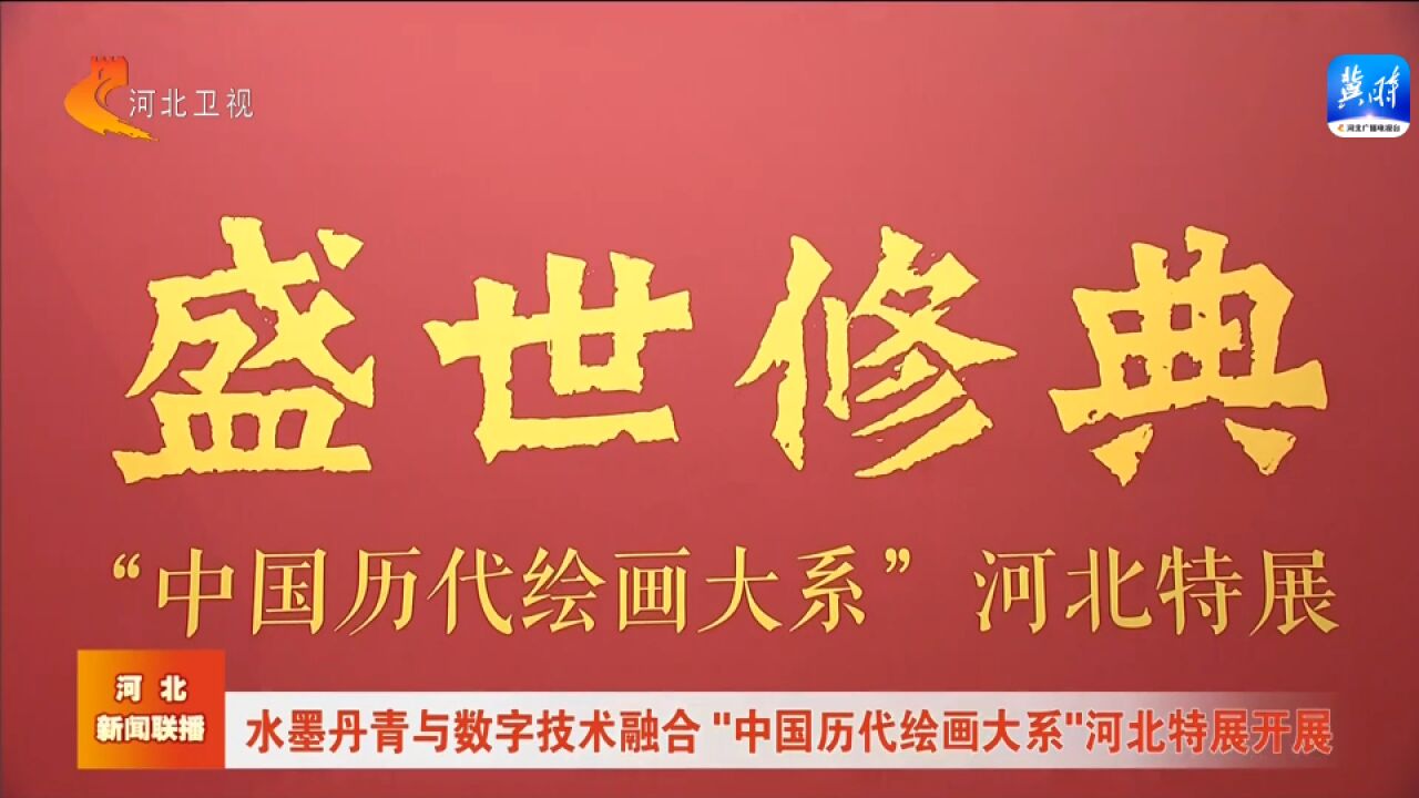 水墨丹青与数字技术融合 “中国历代绘画大系”河北特展开展