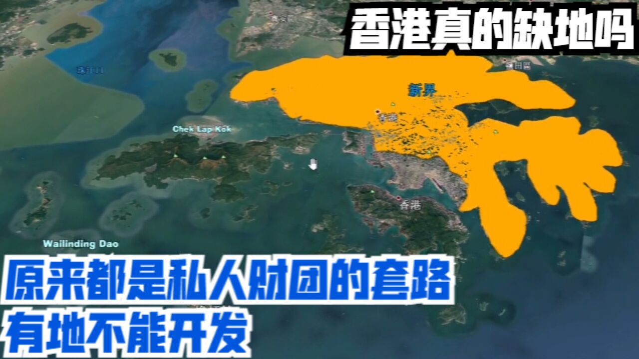 香港真的缺地吗?原来都是私人财团的套路,有地不能开发