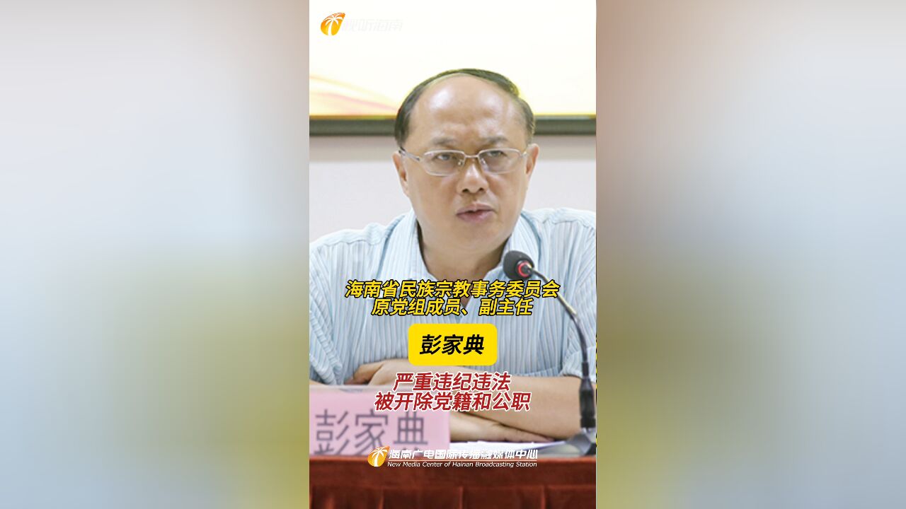 海南省民族宗教事务委员会原党组成员、副主任彭家典严重违纪违法被开除党籍和公职