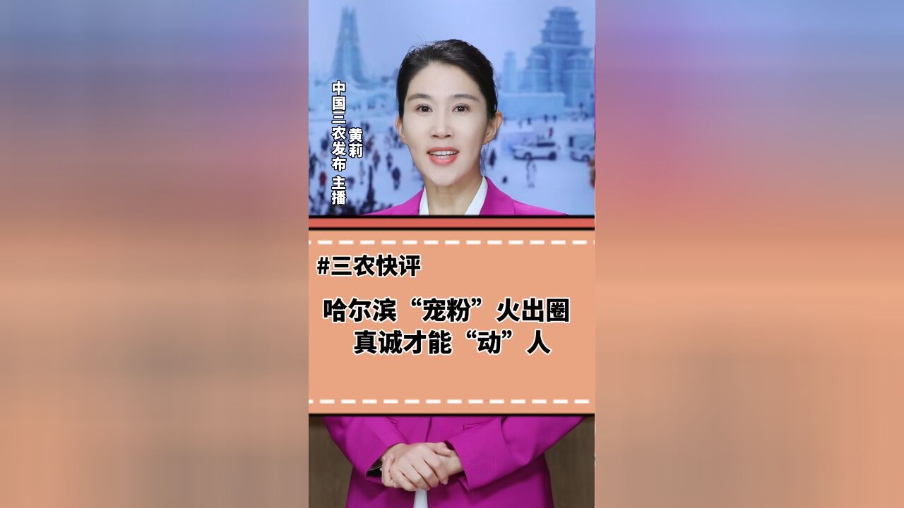 三农锐评丨哈尔滨“宠粉”火出圈 真诚才能“动”人