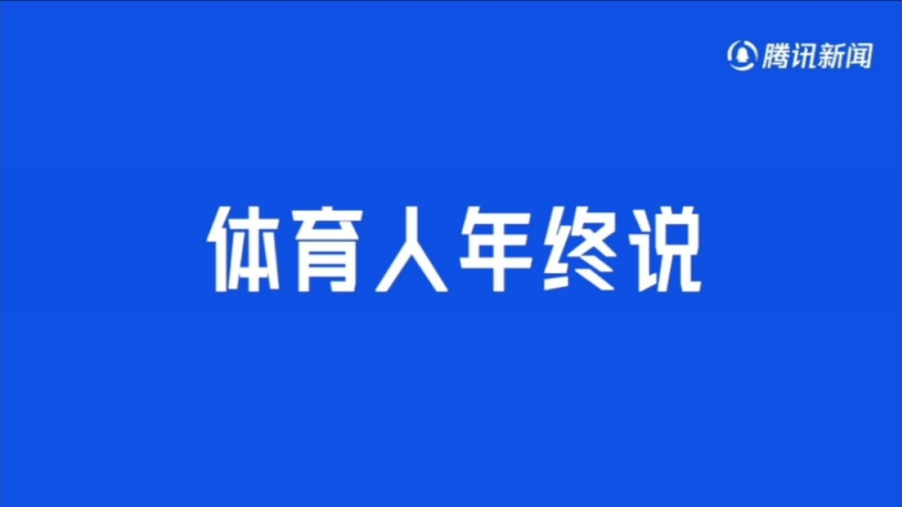 体育人年终说|王子星:2023年世界篮球和NBA之间的差距进一步缩小