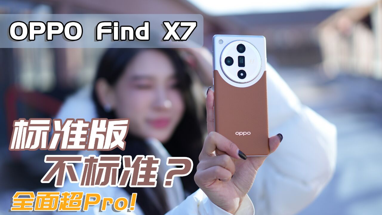 OPPO Find X7首发评测:绿厂调天玑,这次很牛X