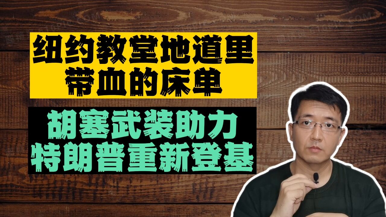 纽约教堂地道里带血的床单,胡塞武装助力懂王重新登基