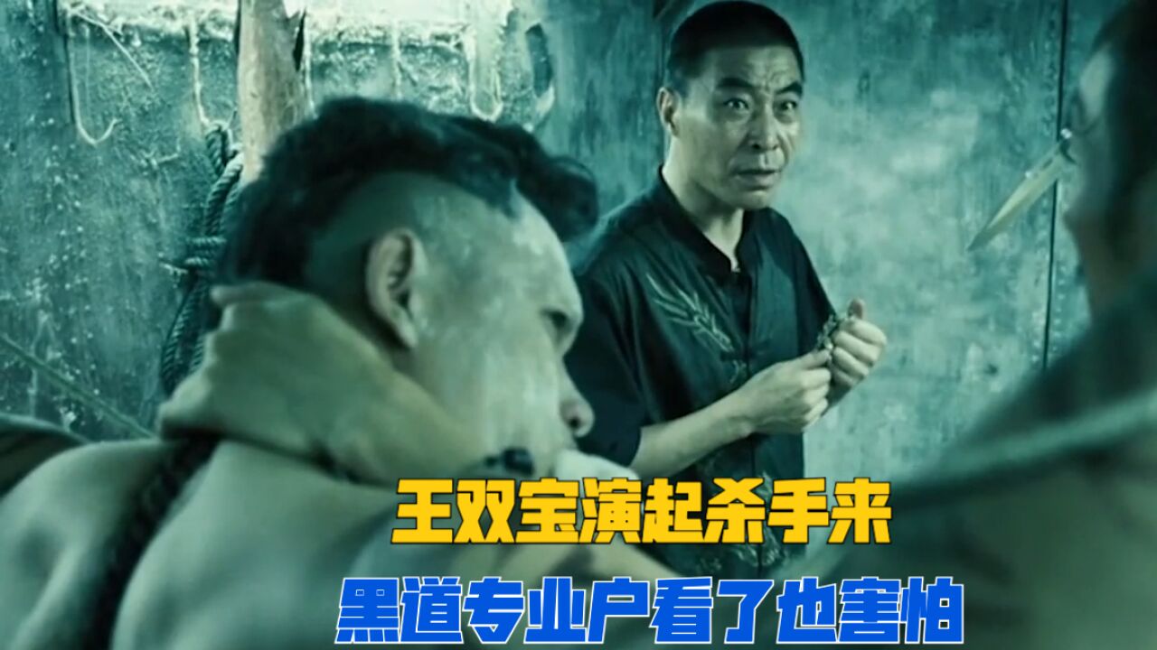 《疯狂的赛车》幕后故事!王双宝出演杀手,黑道专业户看了也犯怵 !