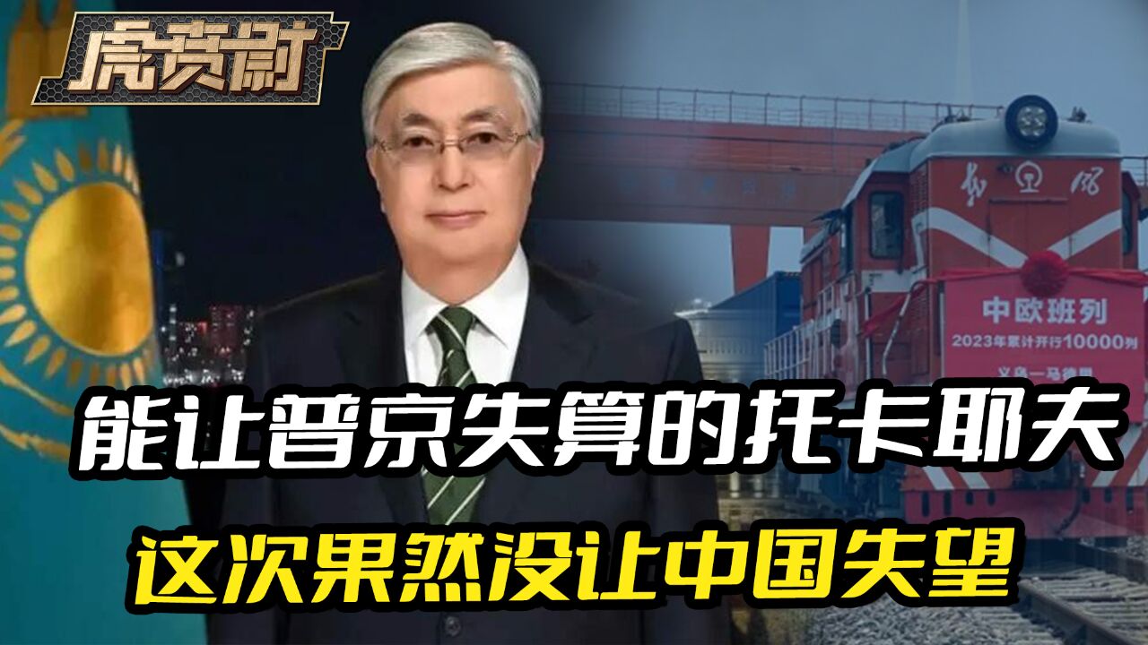 能让普京失算的托卡耶夫,新年第一通讲话,果然没有让中国失望