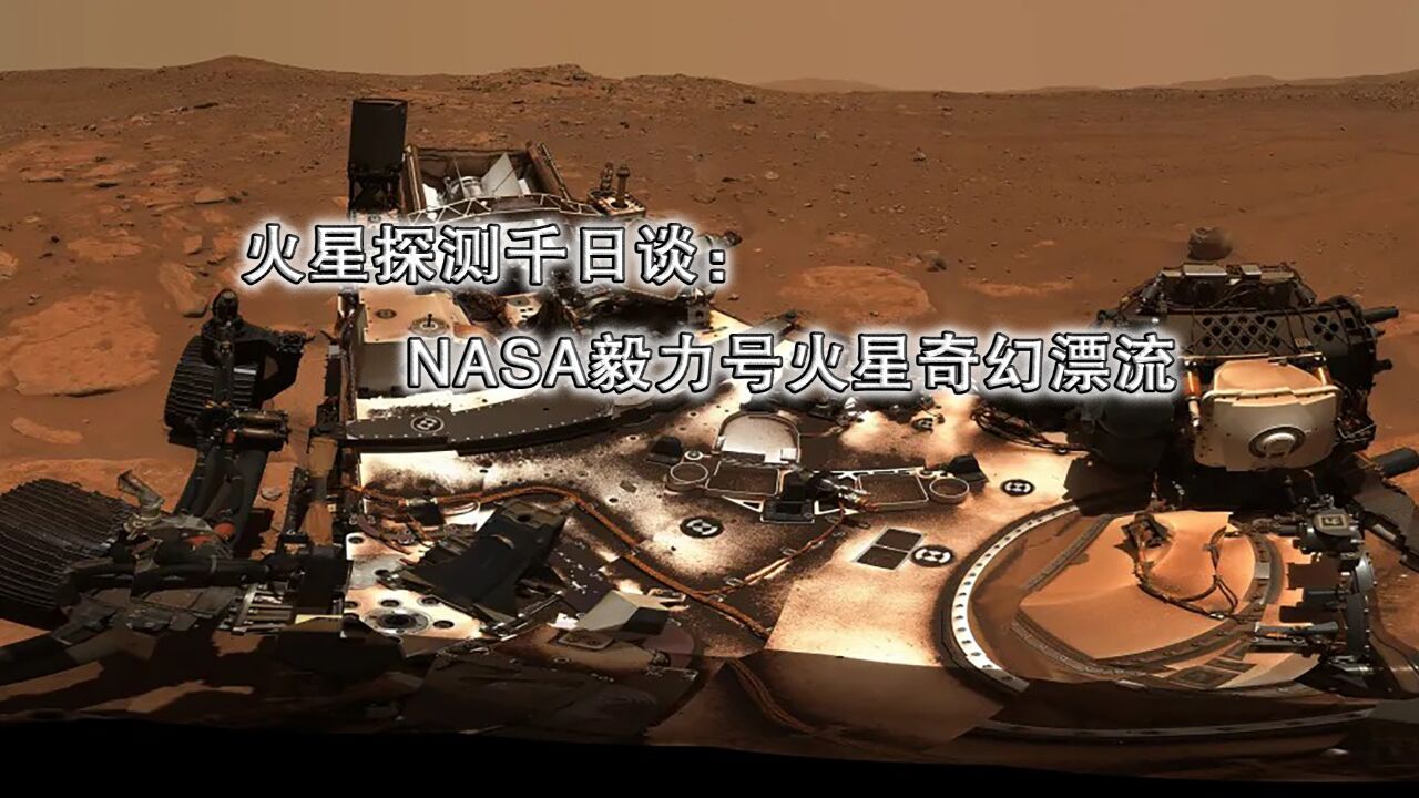 火星探测千日谈:NASA毅力号火星奇幻漂流