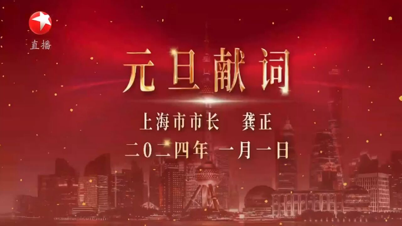 东方卫视跨年:元旦献词