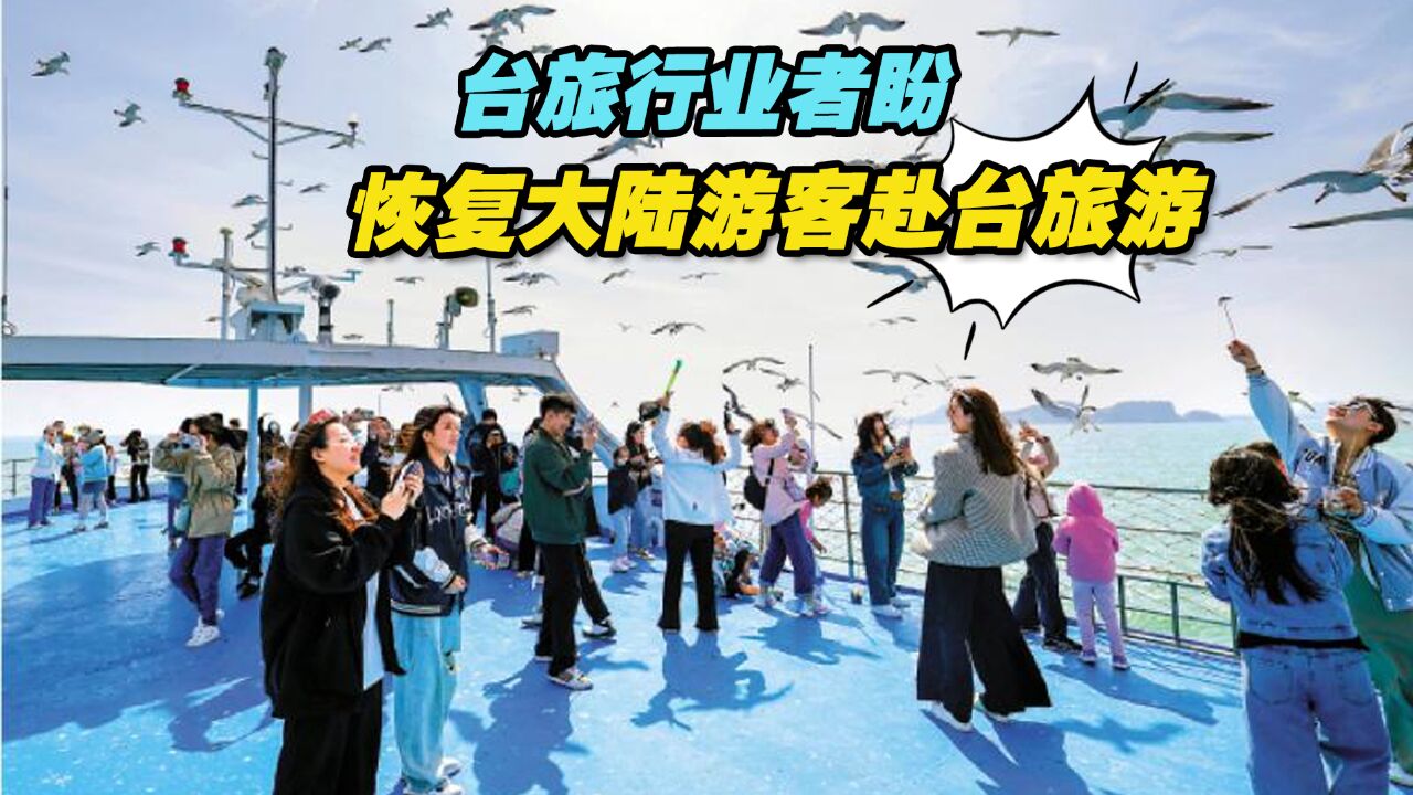 去年观光游客逆差超500万人次,台旅行业者盼恢复大陆游客赴台旅游