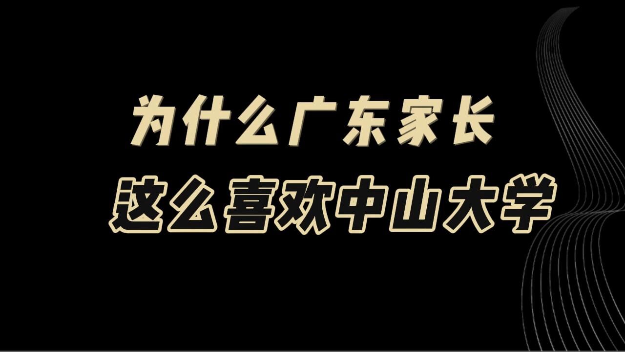 为什么广东家长这么喜欢中山大学?