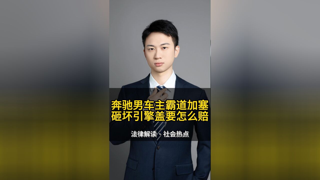 奔驰男车主霸道加塞,砸坏引擎盖还想拍拍屁股走人?