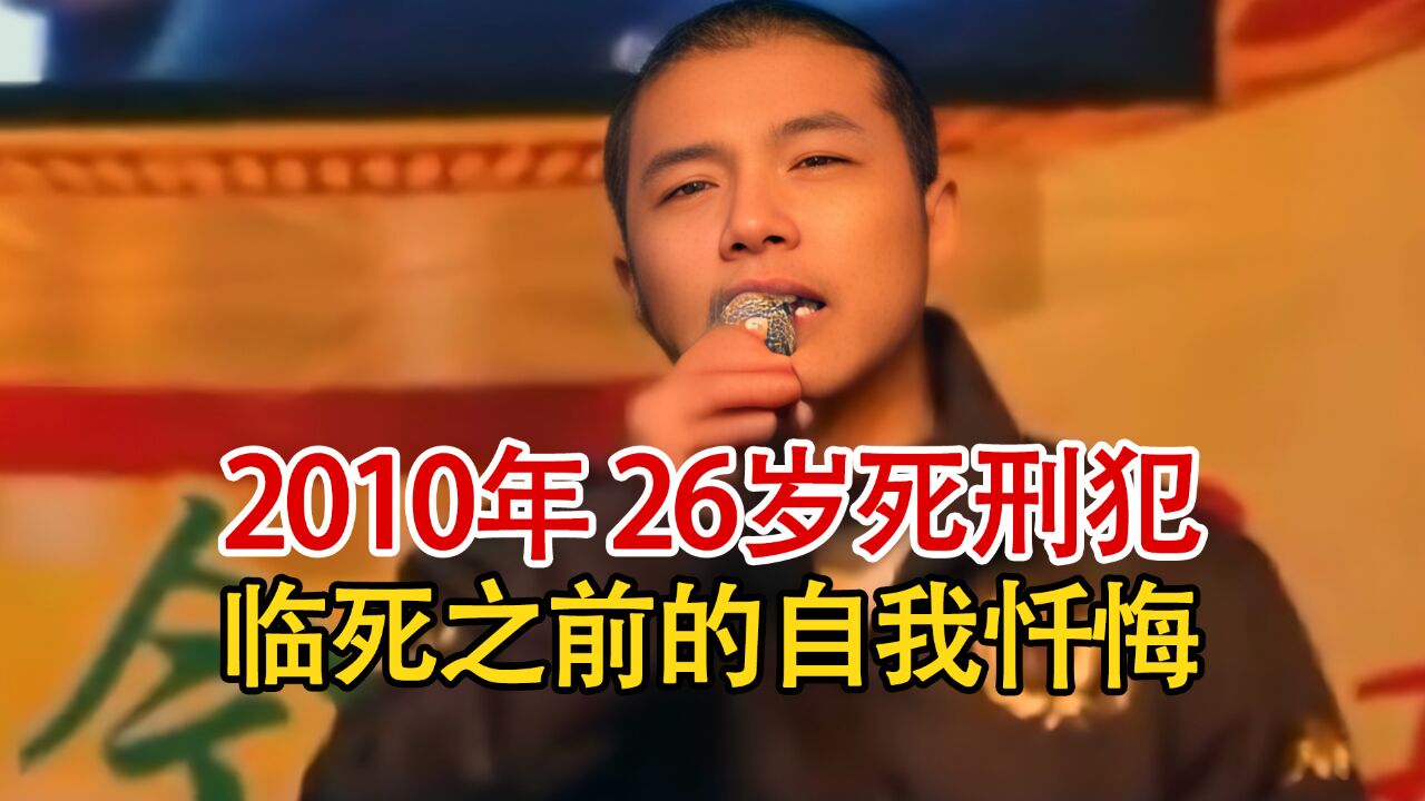 实录2010年,26岁死刑犯的自述忏悔,直言自己对不起母亲和女儿