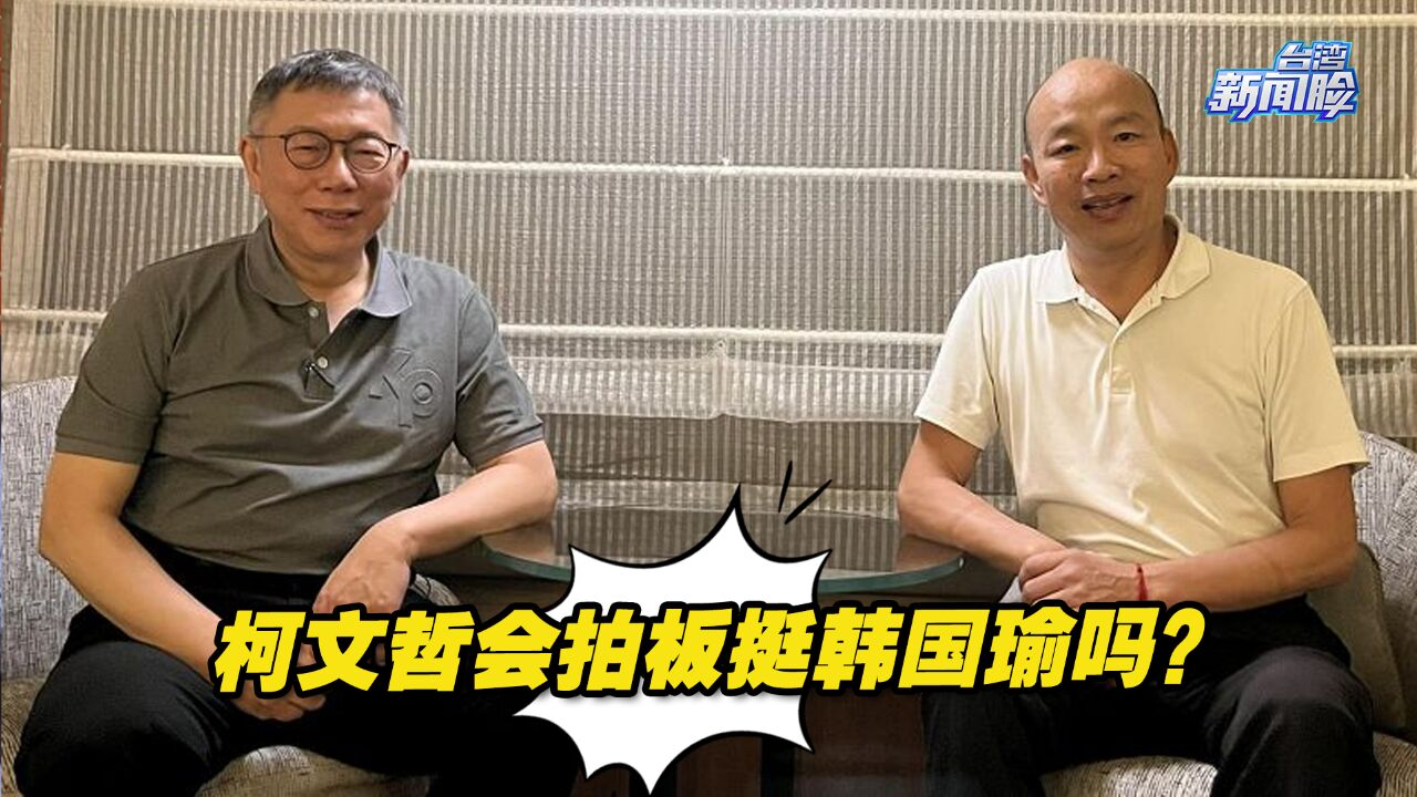 韩国瑜回应台湾民众党改革诉求获肯定,柯文哲是否拍板挺韩受关注